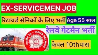 पूर्व सैनिक रेलवे गेटमैन भर्ती मौका 2025 ll EX-SERVICEMEN RAILWAY GETMAN NOUKRI 2025