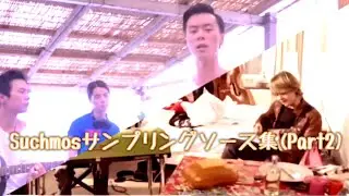 Suchmosサンプリングソース集 Part2