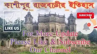 কাশীপুর_রাজবাড়ীর_ইতিহাস  | kashipur rajbari itihas | viralpurulia kashipur rajbari | viral news bd