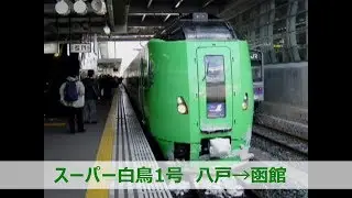 スーパー白鳥1号　八戸→函館　前面展望