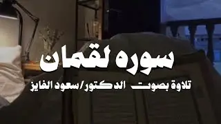 سورة ( لقمان) بصوت القارئ: سعود الفايز 