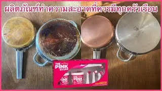 รีวิว ครีมทำความสะอาด The Pink Stuff  Miracle Cleaning Paste I DeesisDeep