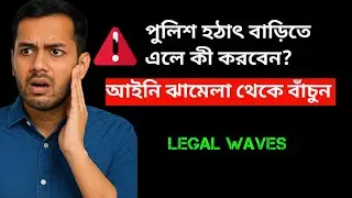 পুলিশ হঠাৎ বাড়িতে এলে কী করবেন? | Know Your Legal Rights in Police Visit | Bengali Legal Advice