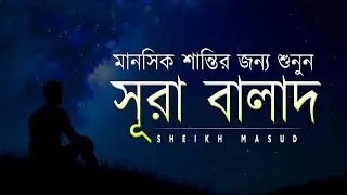 মানসিক শান্তির জন্য শুনুন সূরা বালাদ এর তেলাওয়াত। Surah Al Balad for Mental PEACE! Listen Now!