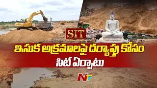 AP Govt Formed SIT To Enquire Illegal Sand Mining Scam During YSRCP Term | Ntv