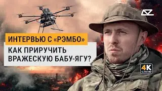 Как приручить вражескую Бабу-Ягу | Интервью с «Рэмбо» | ДОБРО И ЗЛО 
