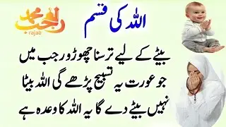 Rajab Baby Boy Wazifa | Dua for Child & Son | Powerful Islamic Prayer | Aulad Pane Ka Amal