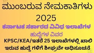 KPSC/KEA/ASSISTANT PROFESSOR/FDA/SDA/GPSTR/HSTR/PU college| ಮುಂಬರುವ ನೇಮಕಾತಿಗಳು 2025