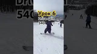 Флэт фристайл на сноуборде урок 6 drive spin 540 #groundtrick #butter #snowboard #snowboardtricks