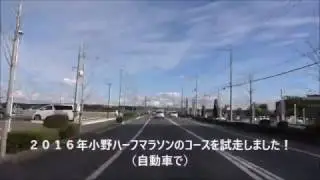 小野ハーフマラソンコース試走（2016年）