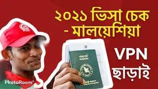 VPN ছাড়াই মালয়েশিয়া ভিসা চেক। সহজে ভিসা চেক করুন । Malaysia visa status check online 2021