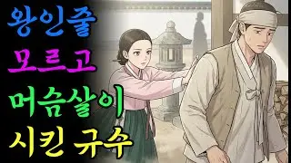 왕인줄 모르고 머슴살이 시킨 사내 | 옛날이야기 | 야담 | 민담 | 설화 | 드라마