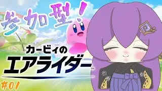 参加型 カービィのエアライダー #01 配信✈🌟💜 【#カービィのエアライダー 】
