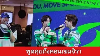 TleFirstone - พูดคุยถึงคอนเขมจิรา SupersportsxTleFirstone [23-01-2026]