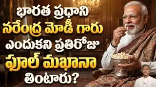 మీ వయసును పెరగకుండా ఆపేసే సూపర్ ఫుడ్ ఇది | Phool Makhana Seeds | Dr. Manthena's Health Tips