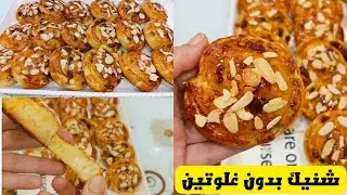 شنيك المخابز👌🏻اليوم غتحضريه فدارك  بعجين سهل و طريقة توراق بسيطة كلشي حماق عليه و الاهم بدون غلوتين❗