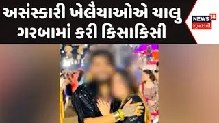 United way Garba Kissing Video| વડોદરાના કેટલાક અસંસ્કારી ખેલૈયાઓએ ચાલુ ગરબામાં કરી કિસાકિસી |News18