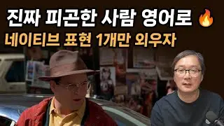 진짜 피곤한 사람 영어로 딱 한마디🔥 네이티브 표현 1개만 외우자
