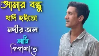 আমার বন্ধু যদি হইতো নদির জল আমি পিপাশাতে পান করিয়া মন করতাম সিদল শিপ্লী   শাকিল সরকার 