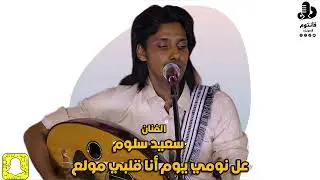 عل نومي يوم أنا قلبي مولع | الفنان سعيد سلوم | جلسات 2023 #فانتوم_للصوتيات