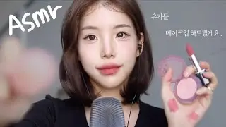 ASMR 메이크업 해드릴게요 유자들💗..