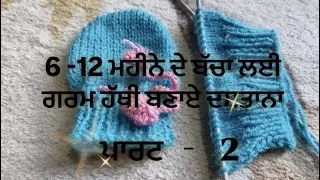 6-12  ਮਹੀਨੇ ਦੇ ਬੱਚਾ ਲਈ ਹੱਥੀ ਬਣਾਏ ਗਰਮ ਦਸਤਾਨਾ  ਪਾਰਟ 2 ✅💗