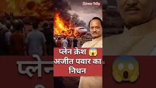 अजीत पवार विमान हादसा | लैंडिंग के दौरान हुआ भीषण दुर्घटना | ब्रेकिंग न्यूज़