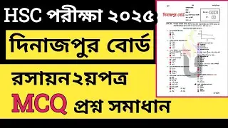 দিনাজপুর বোর্ড ২০২৫ || রসায়ন ২য়পত্র mcq solution || hsc 2025 | Chemistry 2nd paper mcq solution 2025