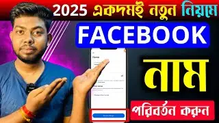 Facebook Name Change 2025|Facebook Name Change Bangla|Facebook Name Change Kaise Kare|Fb Name Change