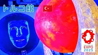 9月1日(月)【Expo2025 Turkey Pavilion】大阪・関西万博のトルコ館！