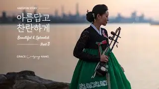 [해금/시낭송] 사막에 떠 있는 별ㅣStars Floating Above the Desert | 강리경_Grace Leekyung Kang |Beautiful & Splendid3