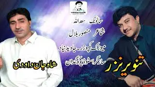 Shahjan Dawoodi And Tanveer Nazar | New Balochi Song 2021| Nazenk,,