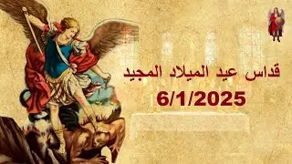 قداس عيد الميلاد المجيد 6/1/2026  I كنيسة الملاك ميخائيل القبلى مصر القديمة