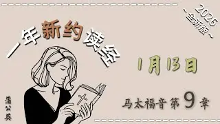 一年读经计划  - 2026 一年读新约圣经+祷告 1/13 马太福音  第 9 章 -  配乐朗读 |蒲公英