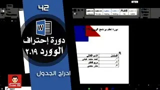 ادراج جدول في الوورد