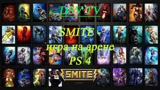 SMITE - игра на арене. PS 4