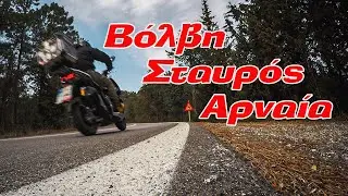 Βόλβη - Σταυρός - Αρναία | Full speed 125cc