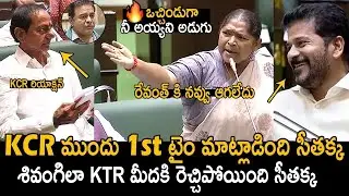ఏం KCR సప్పుడు చేస్తలేవ్🔥: Seethakka Fires On KTR Infront On KCR In Assembly | CM Revanth Reddy | FC