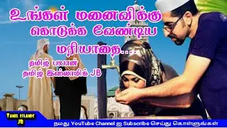 உங்கள் மனைவிக்கு கொடுக்க வேண்டிய மரியாதை தமிழ் பயான் தமிழ் இஸ்லாமிக் JB Tamil bayan