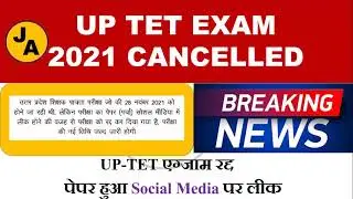 up tet exam 2021 cancelled | UP-TET एग्जाम रद्द |LATEST NEWS UP TET 2021 EXAM CANCELLED| up tet news