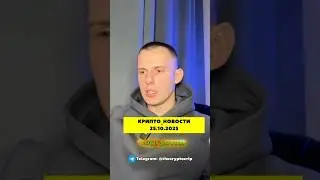 #новости_крипты 25.10.2025 📰