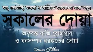 সকালটা শুরু হোক হৃদয় শীতল করা বরকতময় আয়াত দিয়ে। সকালের দোয়া ও জিকির। Morning Dua Full by Alaa Aqel
