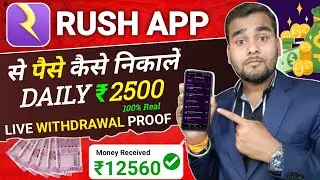 Rush app se paise kaise nikale | Rush App Se withdrawal Problem solve 🤑 | Live Payment Proof