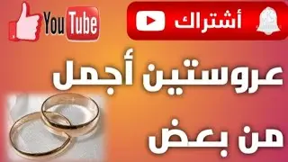 #طلبات_الزواج عروستين أجمل من بعض #اعلانات_زواج_جديده طلبات زواج