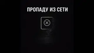 Пропаду из сети 
