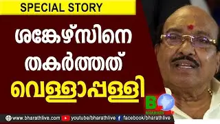 ശങ്കേഴ്&zwnj;സിനെ തകര്&zwj;ത്തത് വെള്ളാപ്പള്ളി | Vellapally Natesan | SNDP |VELLAPPALLY NADESAN |Bharath Live