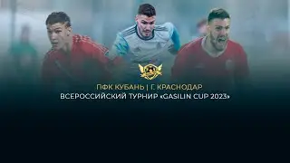 Поле 1. &laquo;GASILIN CUP 2023&raquo; | ФЕНИКС - ДРУЖБА | 2012 г.р.
