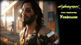 Cyberpunk 2077:  допроходимо другорядні завдання  -  Стрім Українською | #18