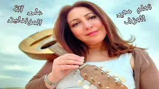 #دروس_الموسيقى تتمة درس تعليم العزف على آلة الموندلين