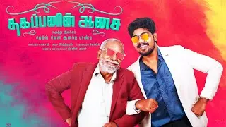 Thagappanin aasai #anandpandi